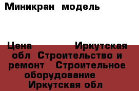 Миникран, модель LDSW-400 › Цена ­ 60 000 - Иркутская обл. Строительство и ремонт » Строительное оборудование   . Иркутская обл.